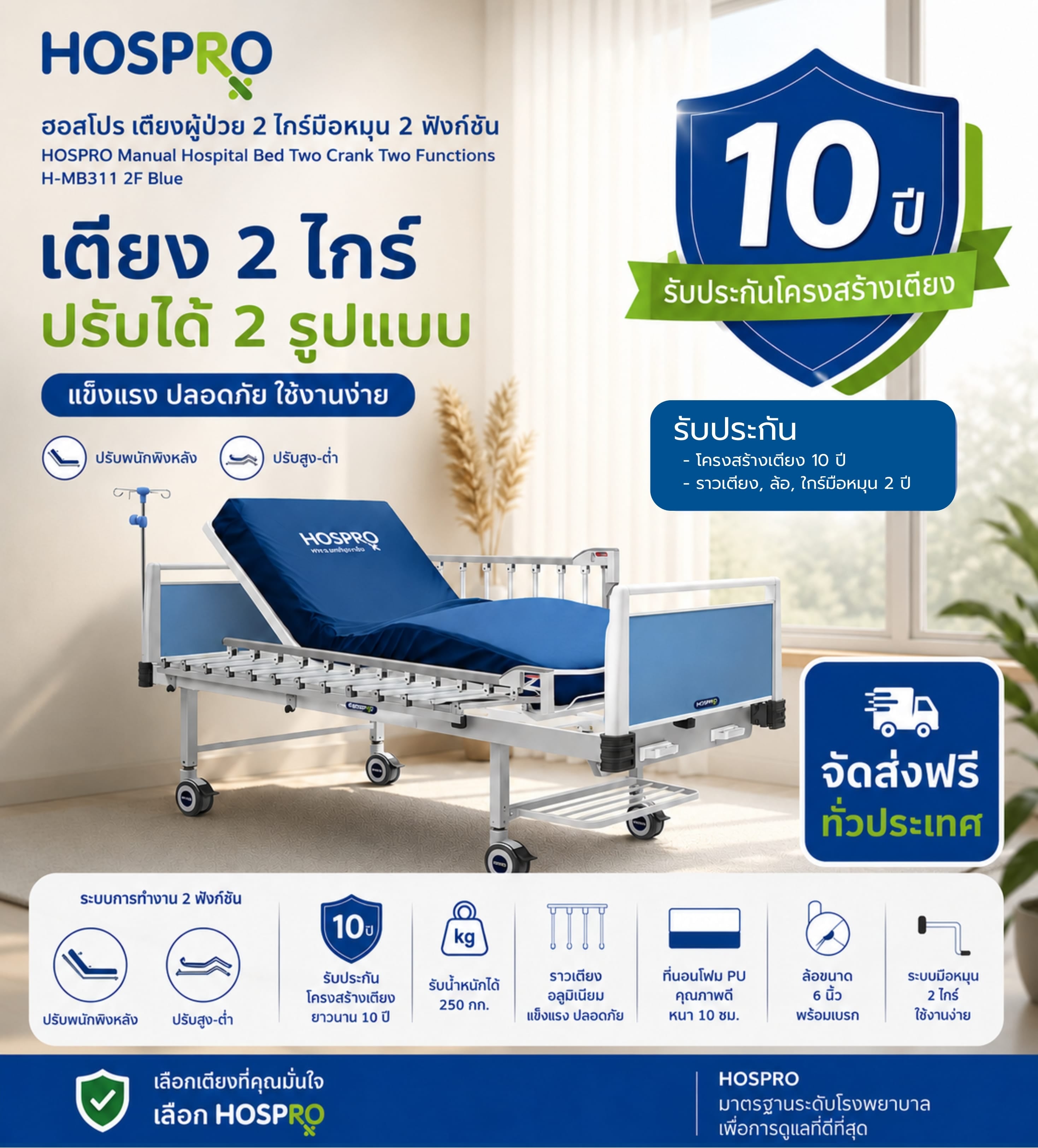 เตียงผู้ป่วยมือหมุน HOSPRO รุ่น H-MB311 2F 2 ไกร์ 2 ฟังก์ชัน_5